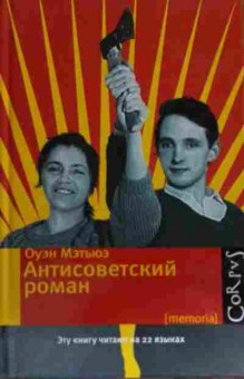 Книга Мэтьюз О. Антисоветский роман, 11-14980, Баград.рф